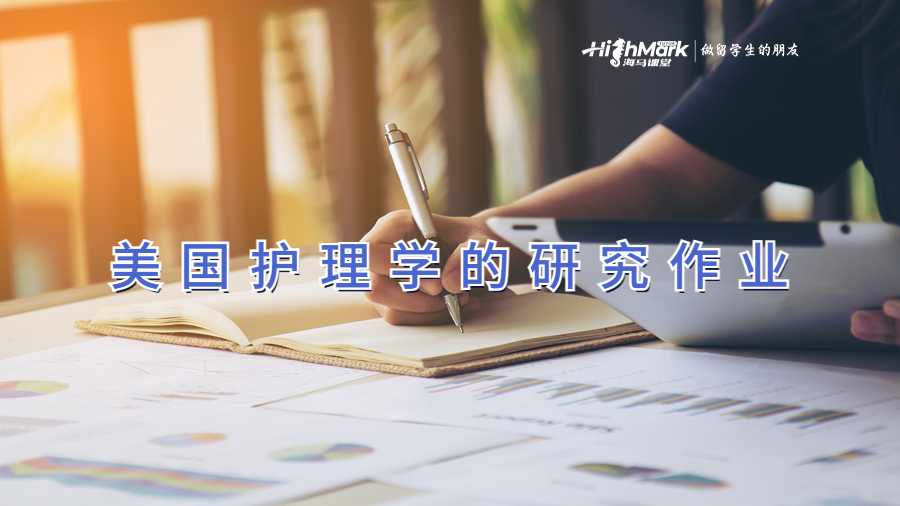美國(guó)護(hù)理學(xué)的研究作業(yè)