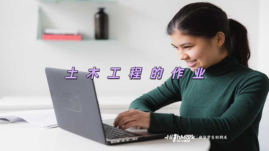 土木工程的作業(yè)