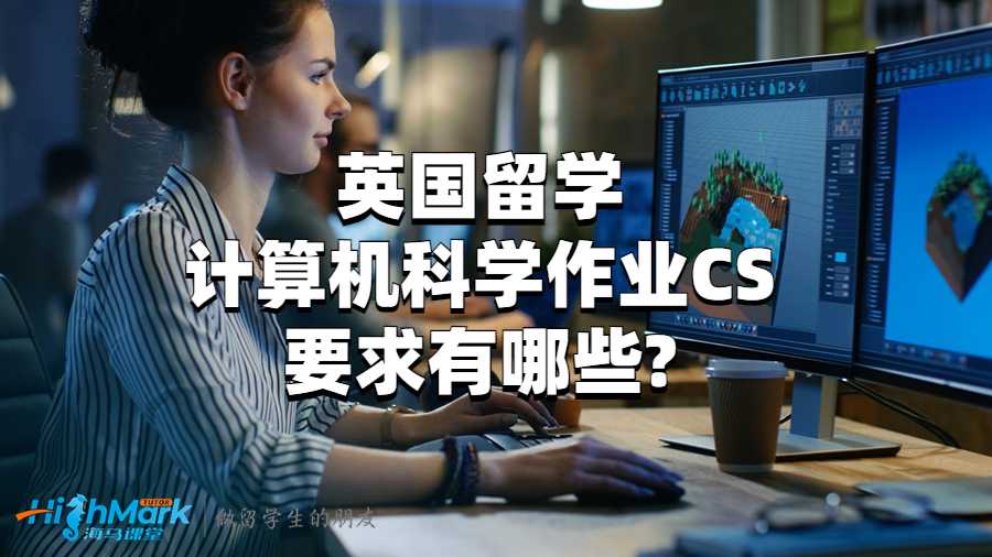 英國留學(xué)計算機(jī)科學(xué)作業(yè)CS要求有哪些?