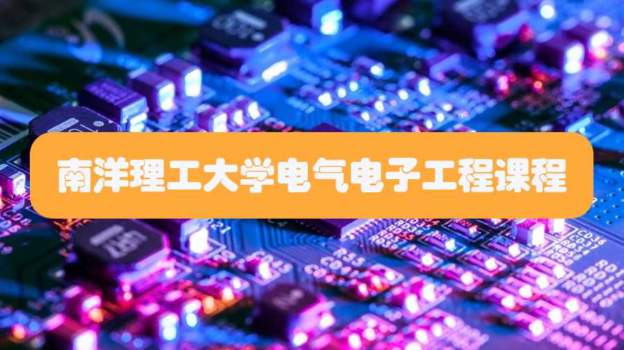 南洋理工大學(xué)電氣電子工程課程