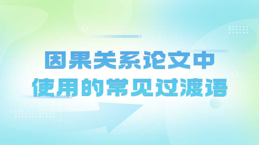 因果關(guān)系論文中使用的常見(jiàn)過(guò)渡語(yǔ)