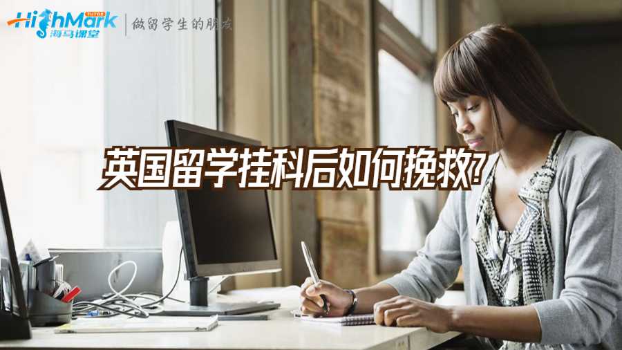 英國留學(xué)掛科后如何挽救?