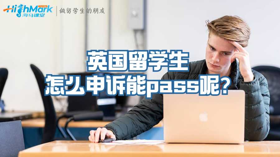 英國(guó)留學(xué)生怎么申訴能pass呢?