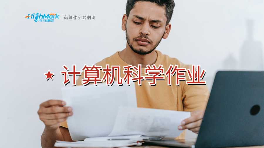 計算機科學作業(yè)如何寫