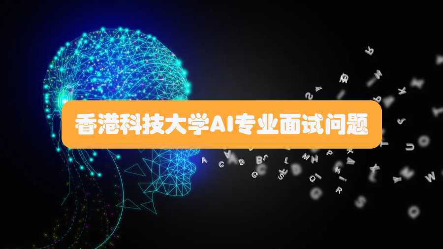 香港科技大學(xué)AI專業(yè)面試問(wèn)題