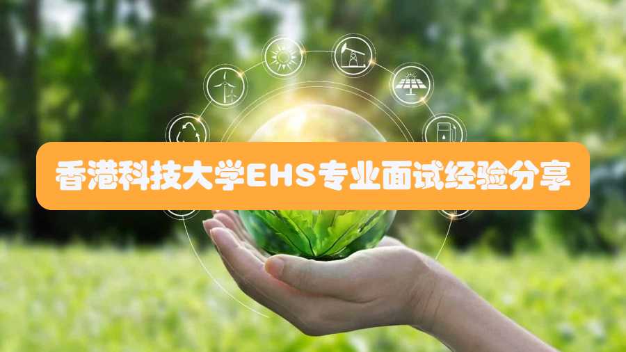 香港科技大學(xué)EHS專業(yè)面試經(jīng)驗分享