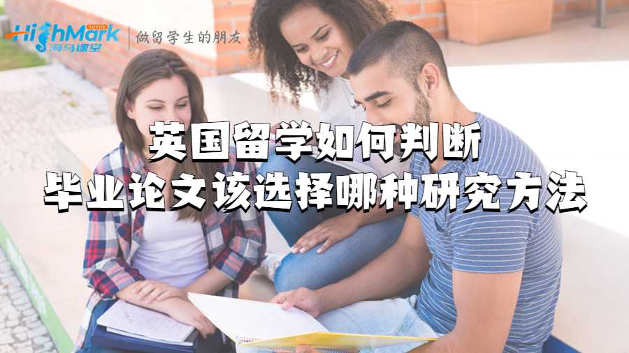 英國留學(xué)如何判斷畢業(yè)論文該選擇哪種研究方法?