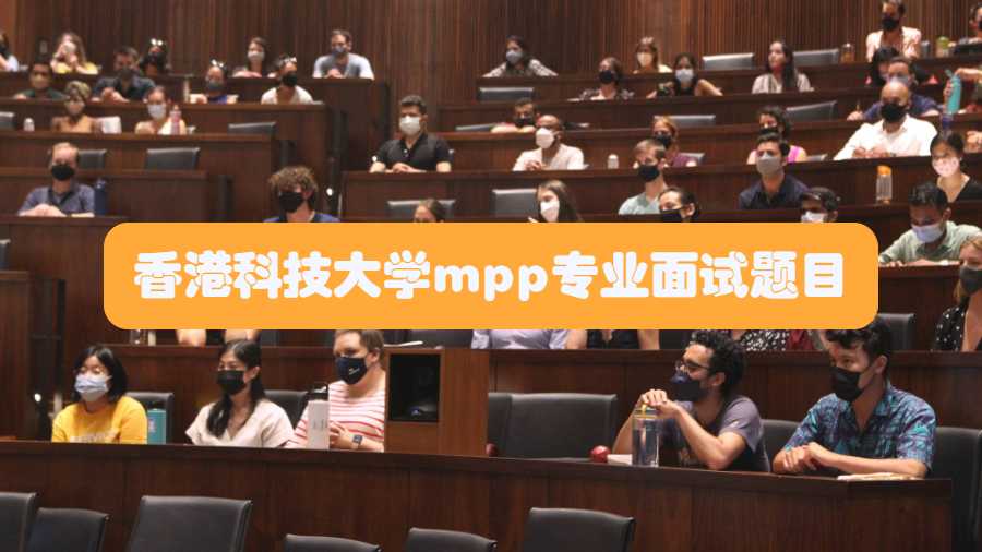 香港科技大學mpp專業(yè)面試題目