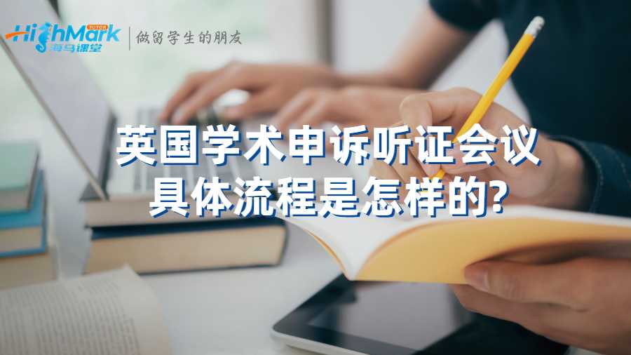 英國學術申訴聽證會議具體流程是怎樣的?