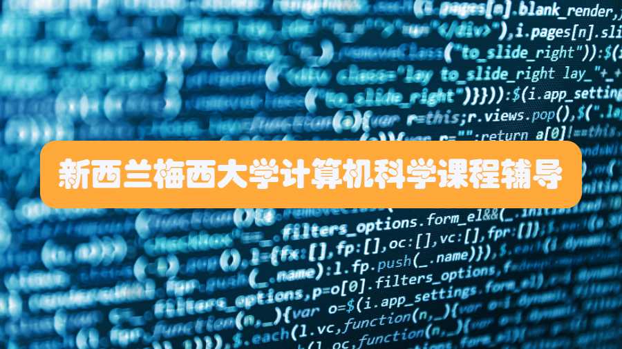 新西蘭梅西大學(xué)計(jì)算機(jī)科學(xué)課程輔導(dǎo)