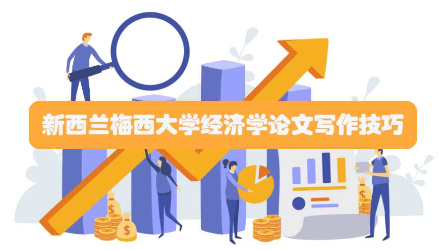 新西蘭梅西大學經(jīng)濟學論文寫作技巧