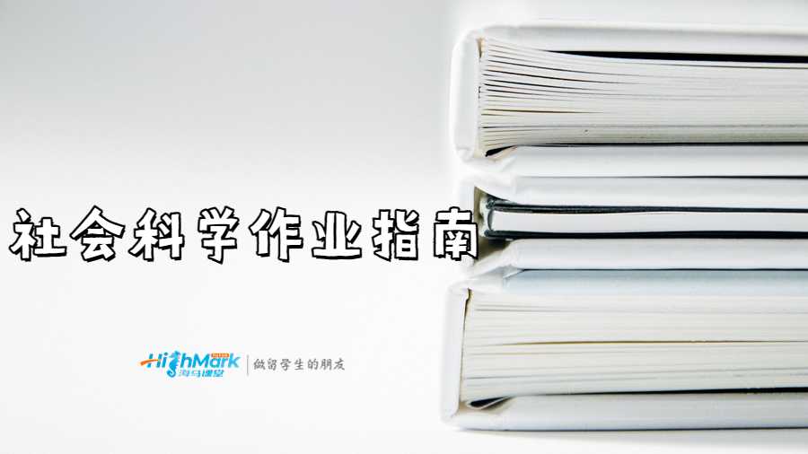 社會科學作業(yè)指南