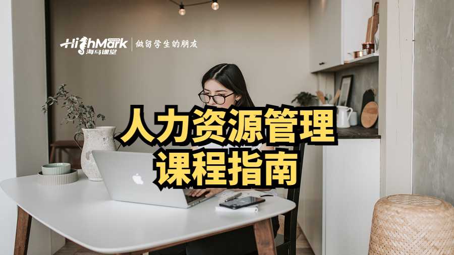 人力資源管理課程指南