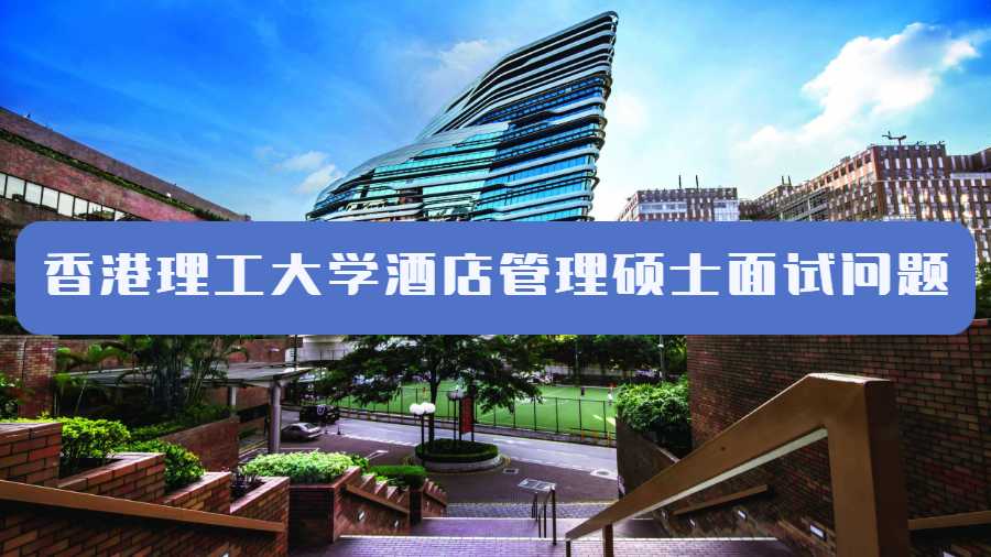 香港理工大學酒店管理碩士面試問題