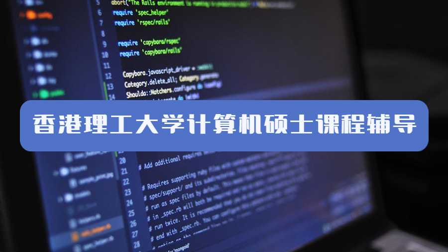 香港理工大學(xué)計(jì)算機(jī)碩士課程輔導(dǎo)