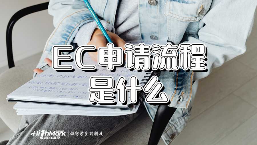 掛科EC申請流程是什么