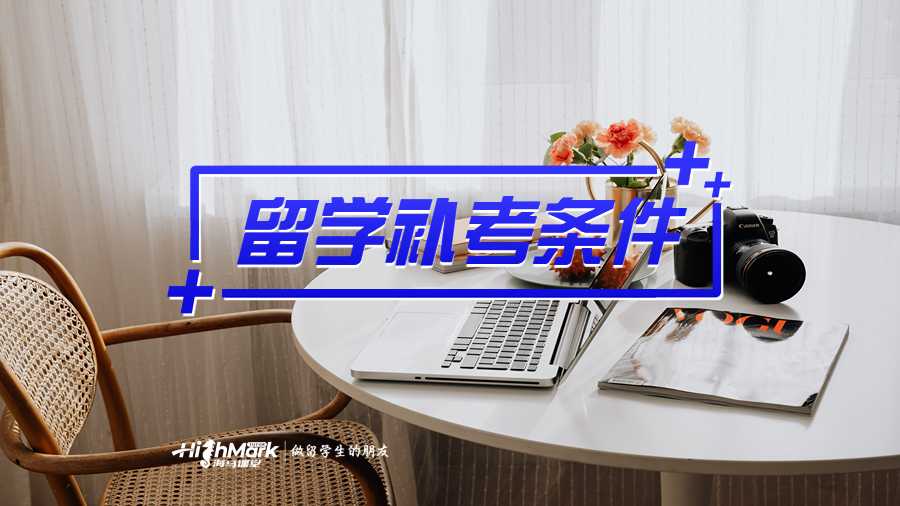 澳洲昆士蘭大學(xué)留學(xué)補考條件