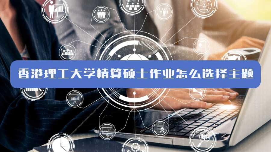 香港理工大學精算碩士作業(yè)怎么選擇主題