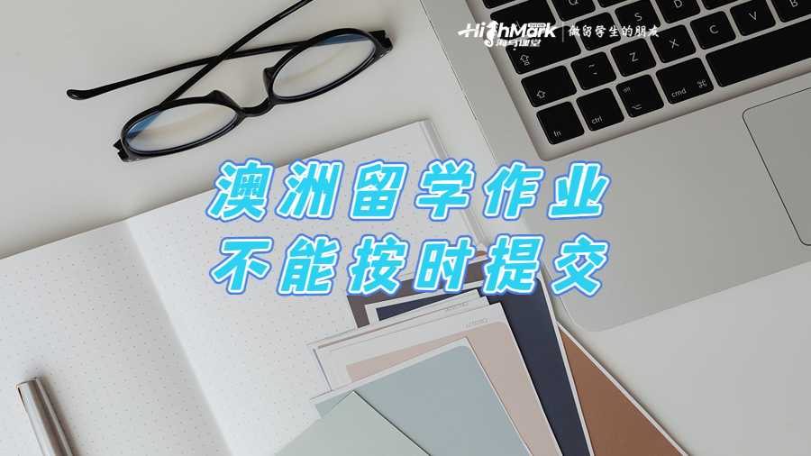 澳洲留學(xué)作業(yè)不能按時(shí)提交