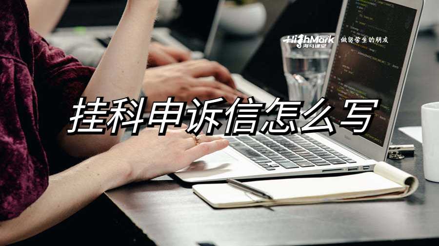 掛科申訴信怎么寫(xiě)