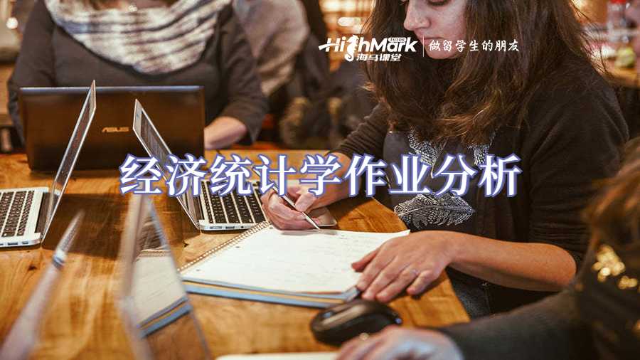 經(jīng)濟(jì)統(tǒng)計(jì)學(xué)作業(yè)分析