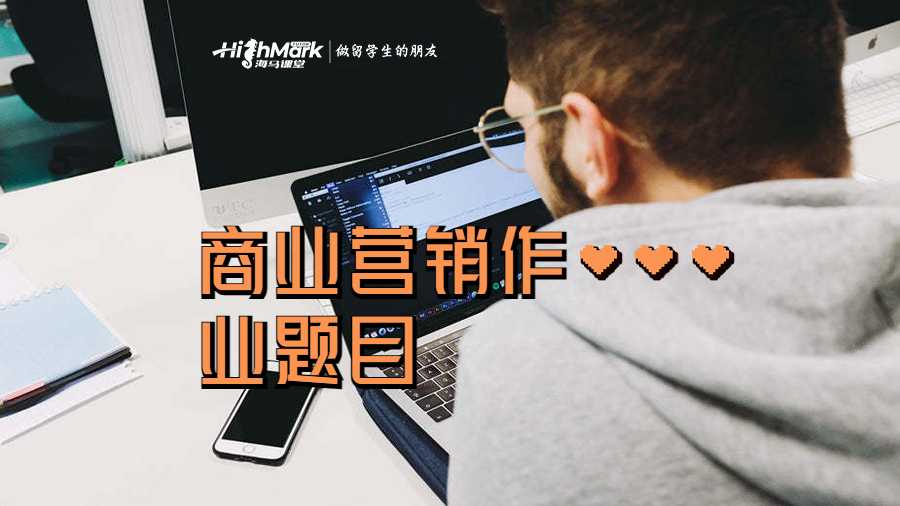 商業(yè)營銷作業(yè)題目