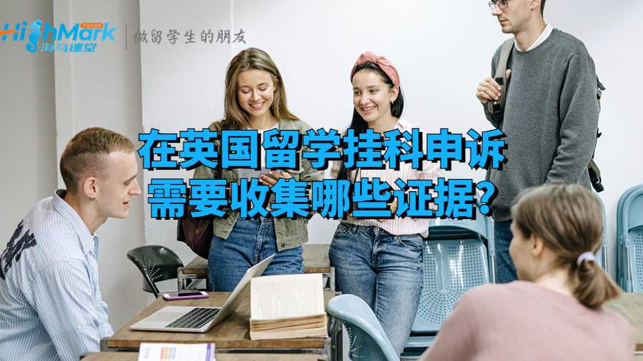 在英國留學掛科申訴需要收集哪些證據(jù)?