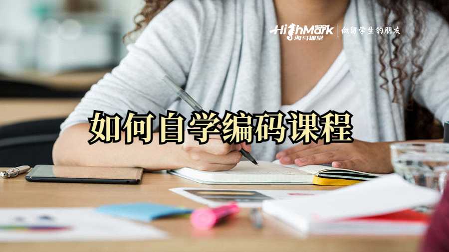 如何自學(xué)編碼課程
