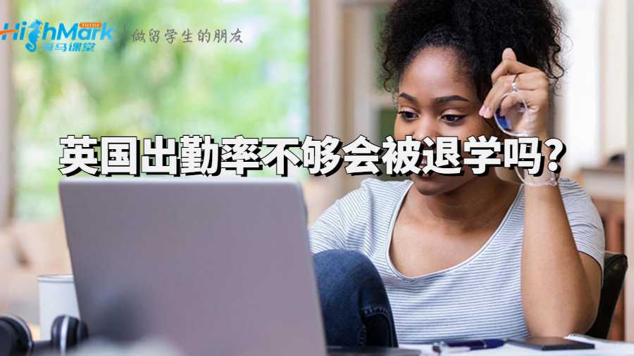 英國(guó)出勤率不夠會(huì)被退學(xué)嗎?