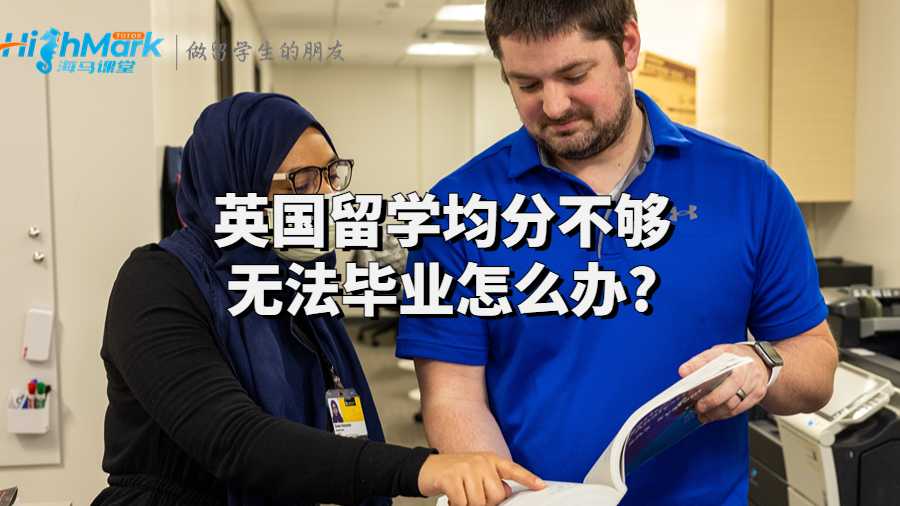英國(guó)留學(xué)均分不夠無(wú)法畢業(yè)怎么辦?