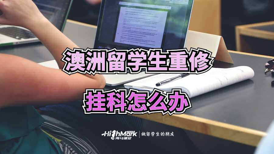 澳洲留學(xué)生重修也掛科怎么辦