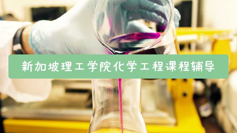 新加坡理工學(xué)院化學(xué)工程課程輔導(dǎo)