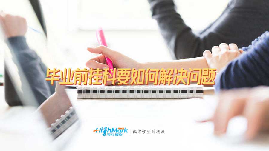 畢業(yè)前掛科要如何解決問題