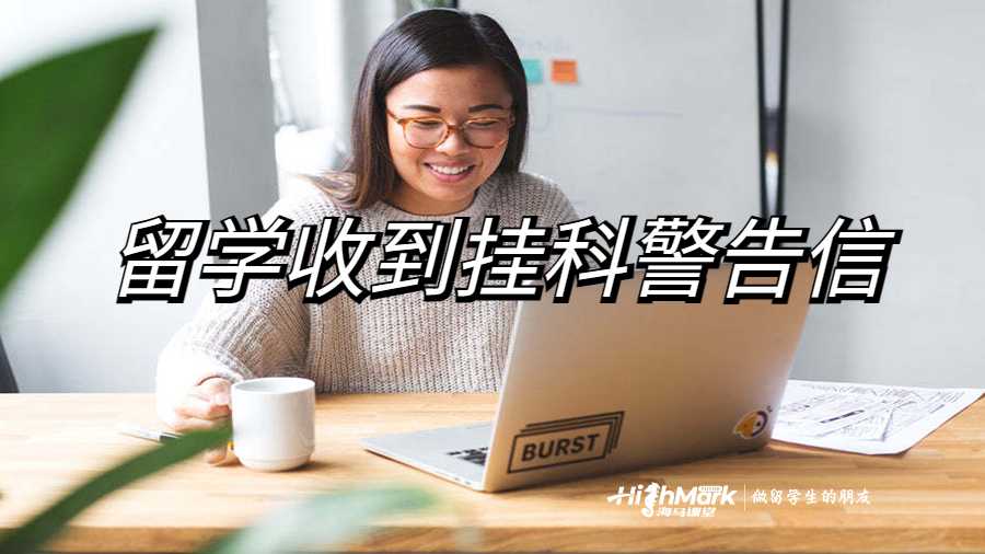 澳洲留學(xué)收到掛科警告信