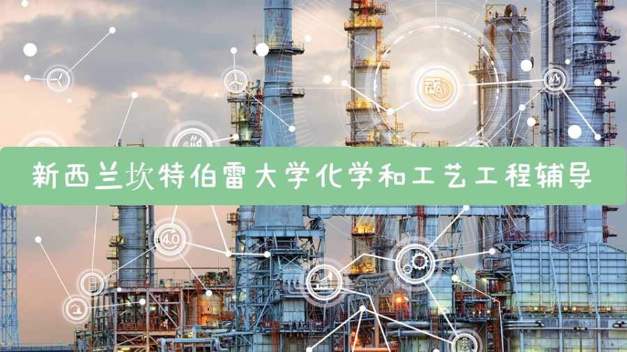 新西蘭坎特伯雷大學(xué)化學(xué)和工藝工程輔導(dǎo)