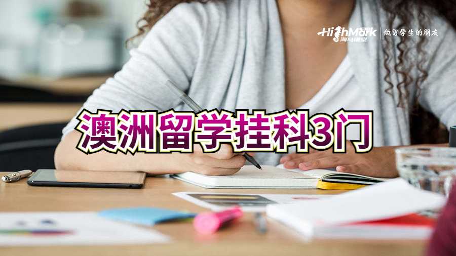 澳洲留學(xué)掛科3門