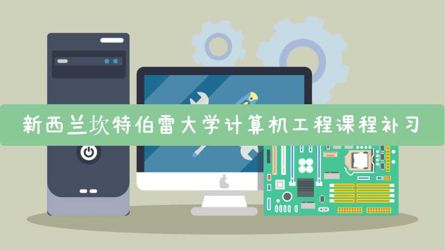 新西蘭坎特伯雷大學計算機工程課程補習內(nèi)容