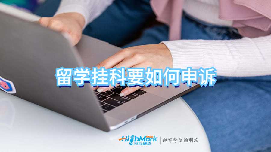 留學掛科要如何申訴