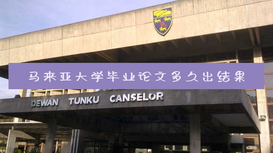 馬來(lái)亞大學(xué)畢業(yè)論文多久出結(jié)果
