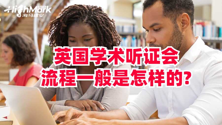 英國學術聽證會流程一般是怎樣的?