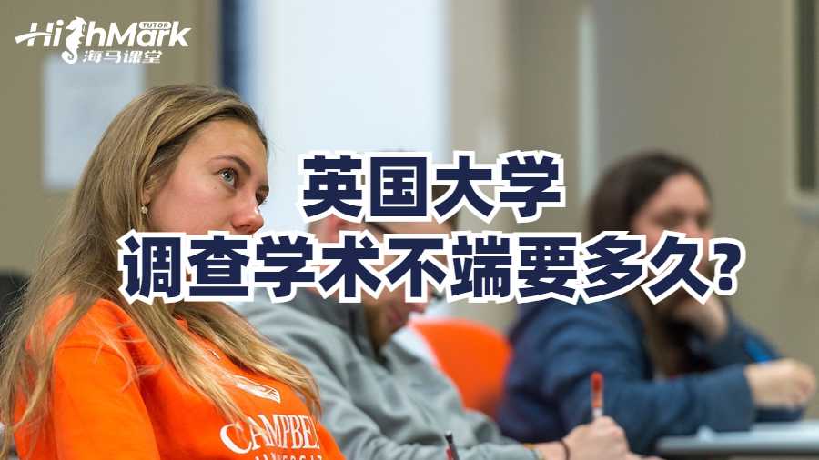 英國(guó)大學(xué)調(diào)查學(xué)術(shù)不端要多久?