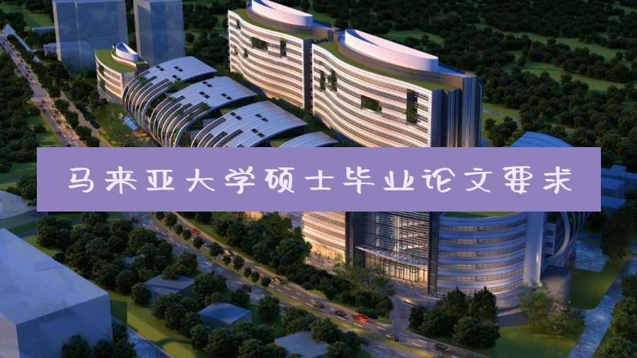 馬來亞大學(xué)碩士畢業(yè)論文要求