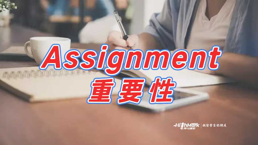 為什么Assignment非常重要