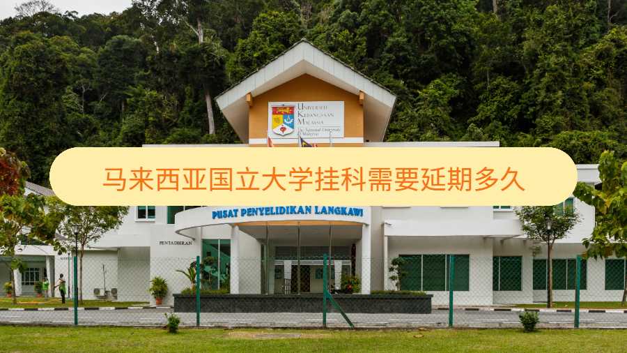 馬來西亞國立大學(xué)掛科需要延期多久