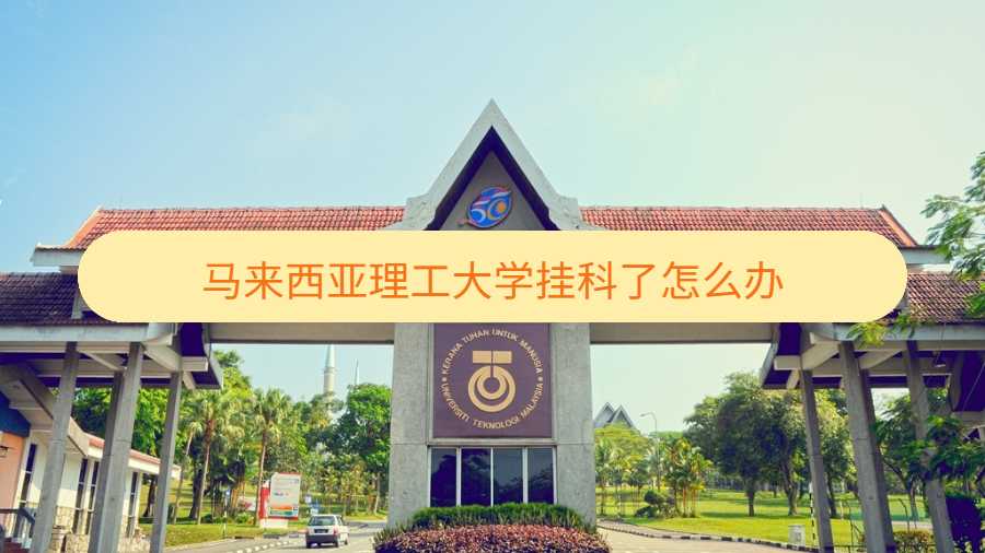 馬來西亞理工大學掛科了怎么辦