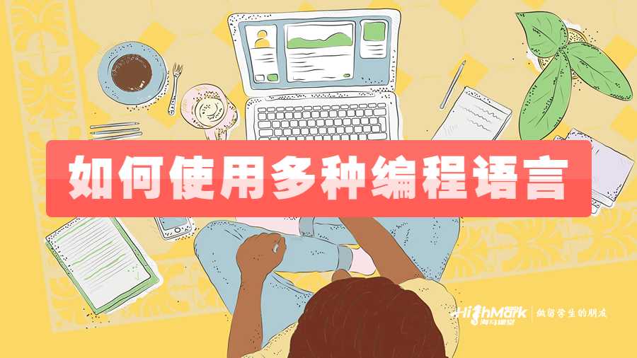 杜克大學(xué)如何使用多種編程語(yǔ)言