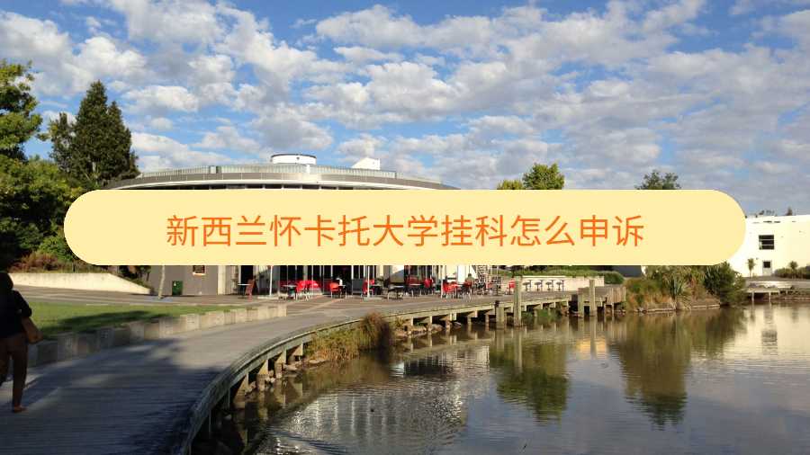 新西蘭懷卡托大學(xué)掛科怎么申訴