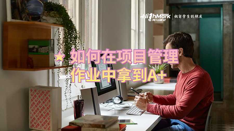 如何在項(xiàng)目管理作業(yè)中拿到A+