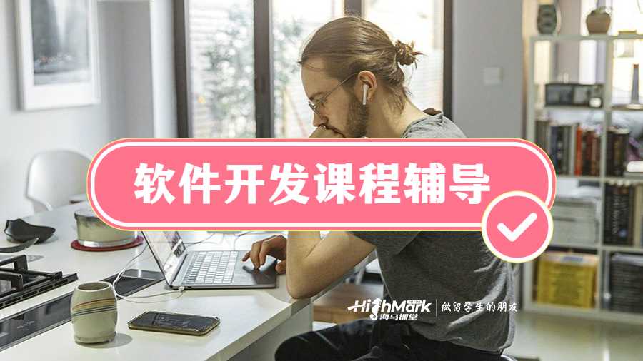 美國(guó)康奈爾大學(xué)軟件開發(fā)課程輔導(dǎo)