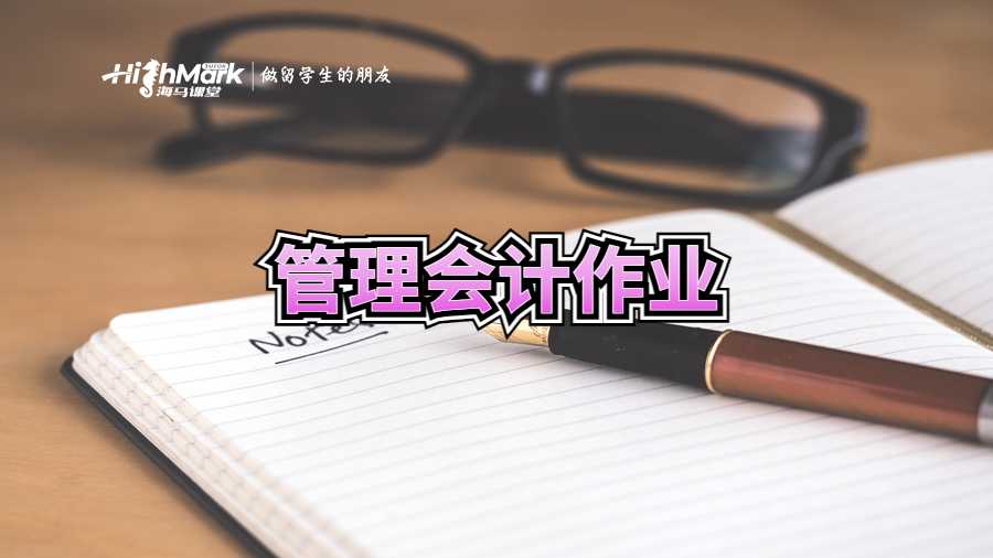 管理會(huì)計(jì)作業(yè)